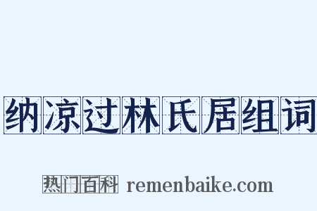 纳凉过林氏居组词是什么意思的图片